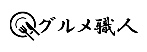 グルメ職人