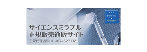 サイエンスミラブル正規販売通販サイト