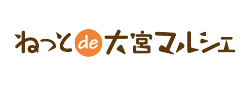 ねっとde大宮マルシェ