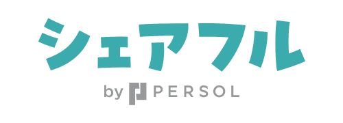 シェアフル